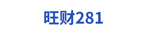 旺财281